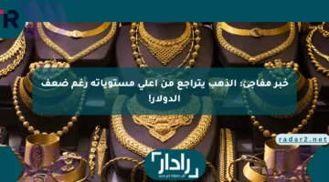 خبر مفاجئ: الذهب يتراجع من أعلى مستوياته رغم ضعف الدولار!